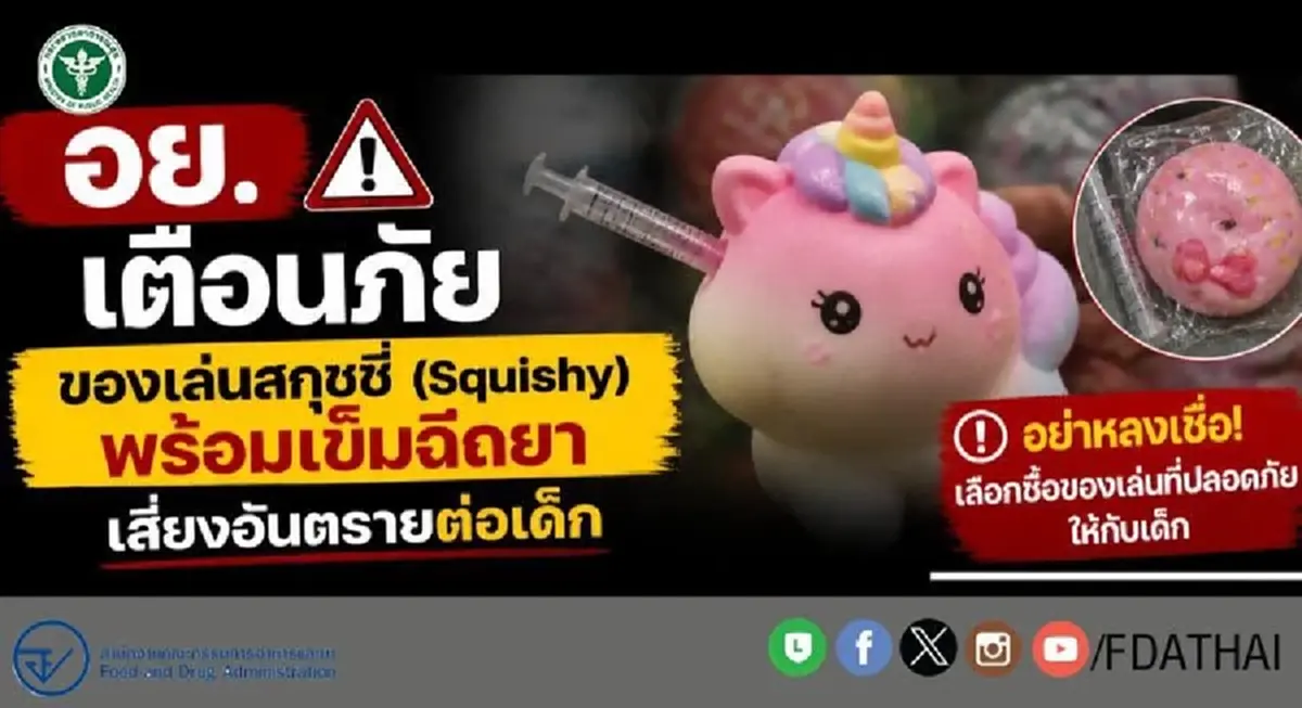 อย. ประกาศเตือนผู้ปกครอง เรื่อง สกุชชี่ ที่มาพร้อมเข็มฉีดยา แล้ว 