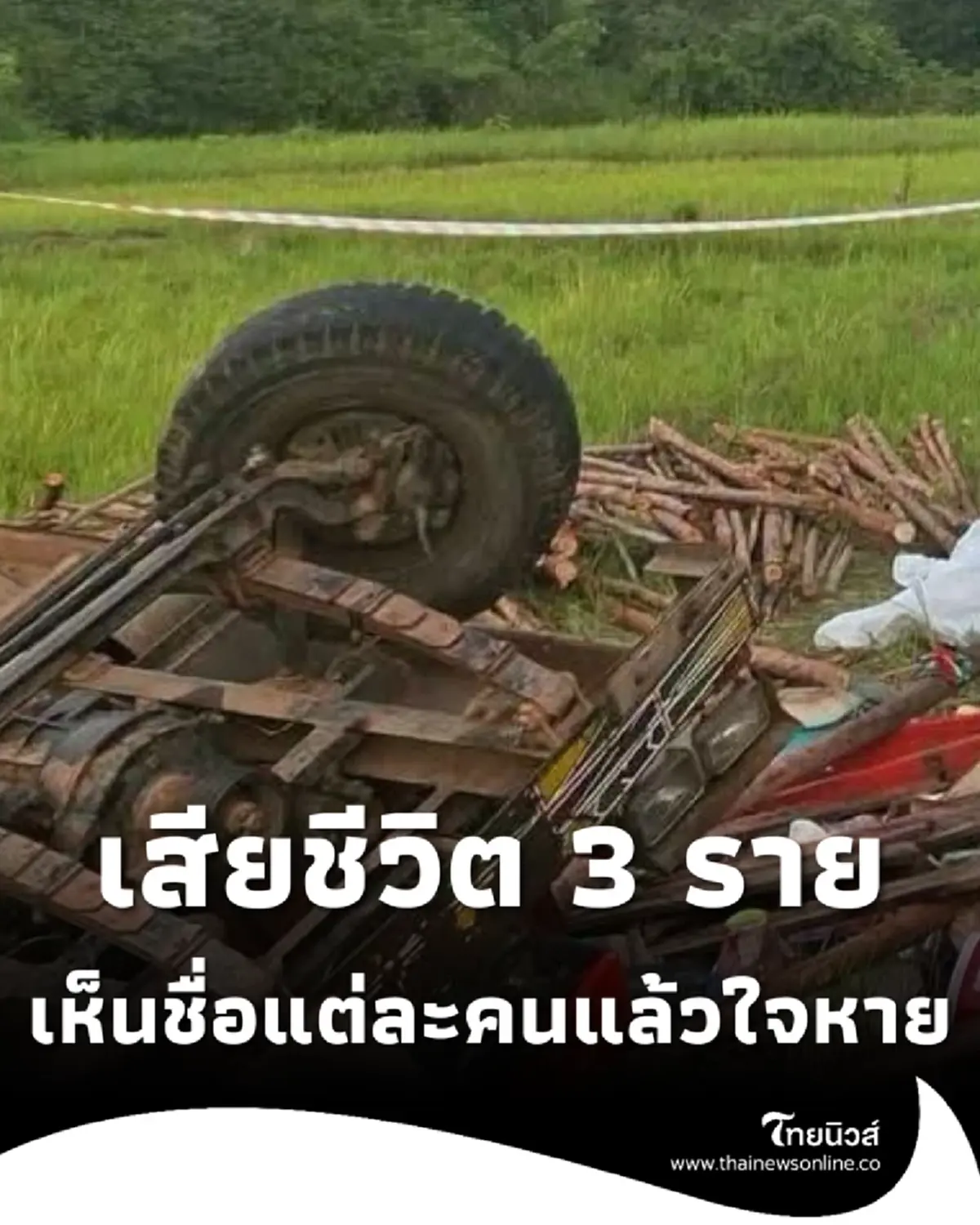 รถอีแต๋นคว่ำ เสียชีวิต 3 ราย เห็นรายชื่อแต่ละคนแล้วใจหาย