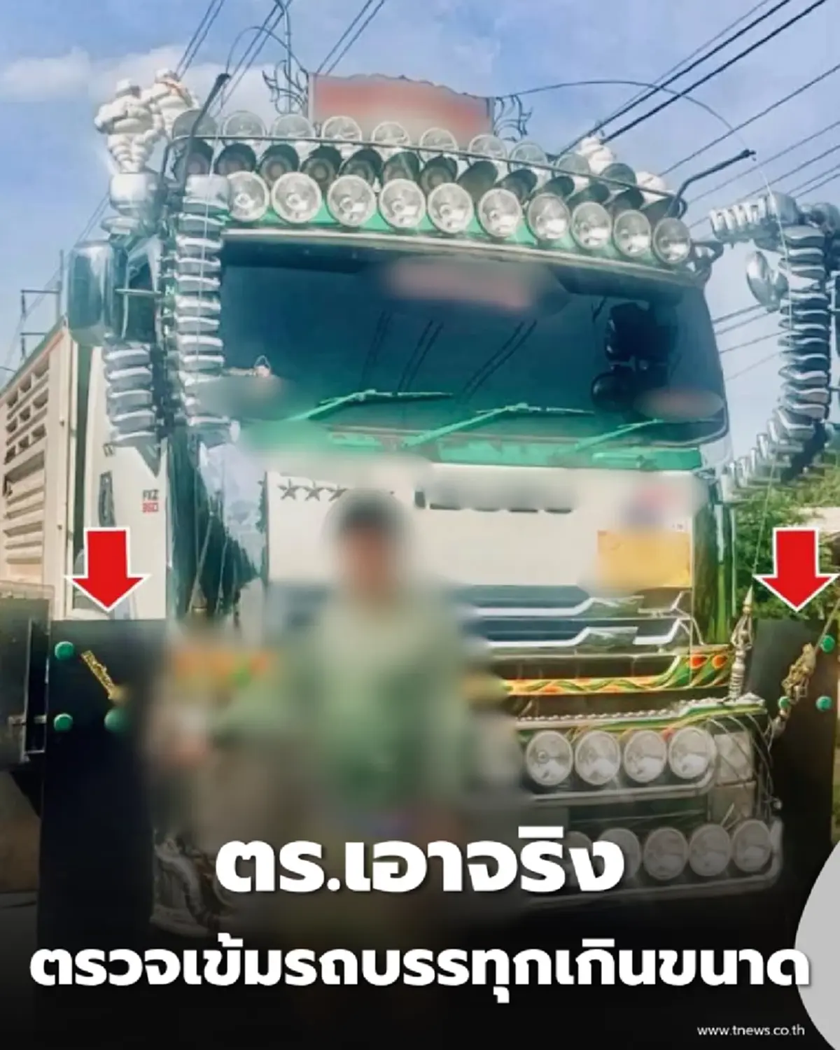 แต่งซิ่งแต่ส่อแววซวย ตร.ทางหลวงเอาจริง จับรถบรรทุกบังโคลนล้นตัวรถ