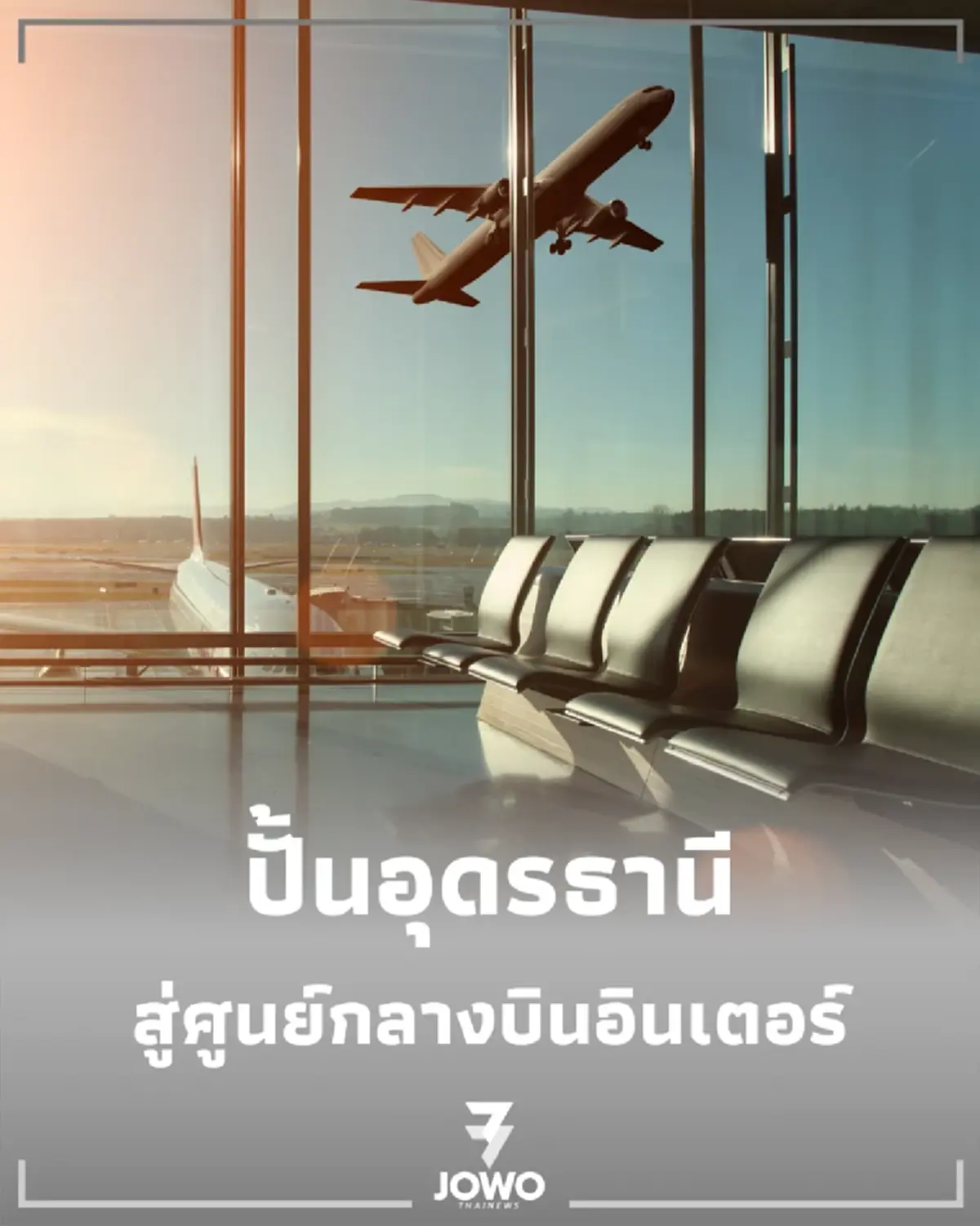 ปักหมุด อุดรธานี ฮับการบินระหว่างประเทศ
