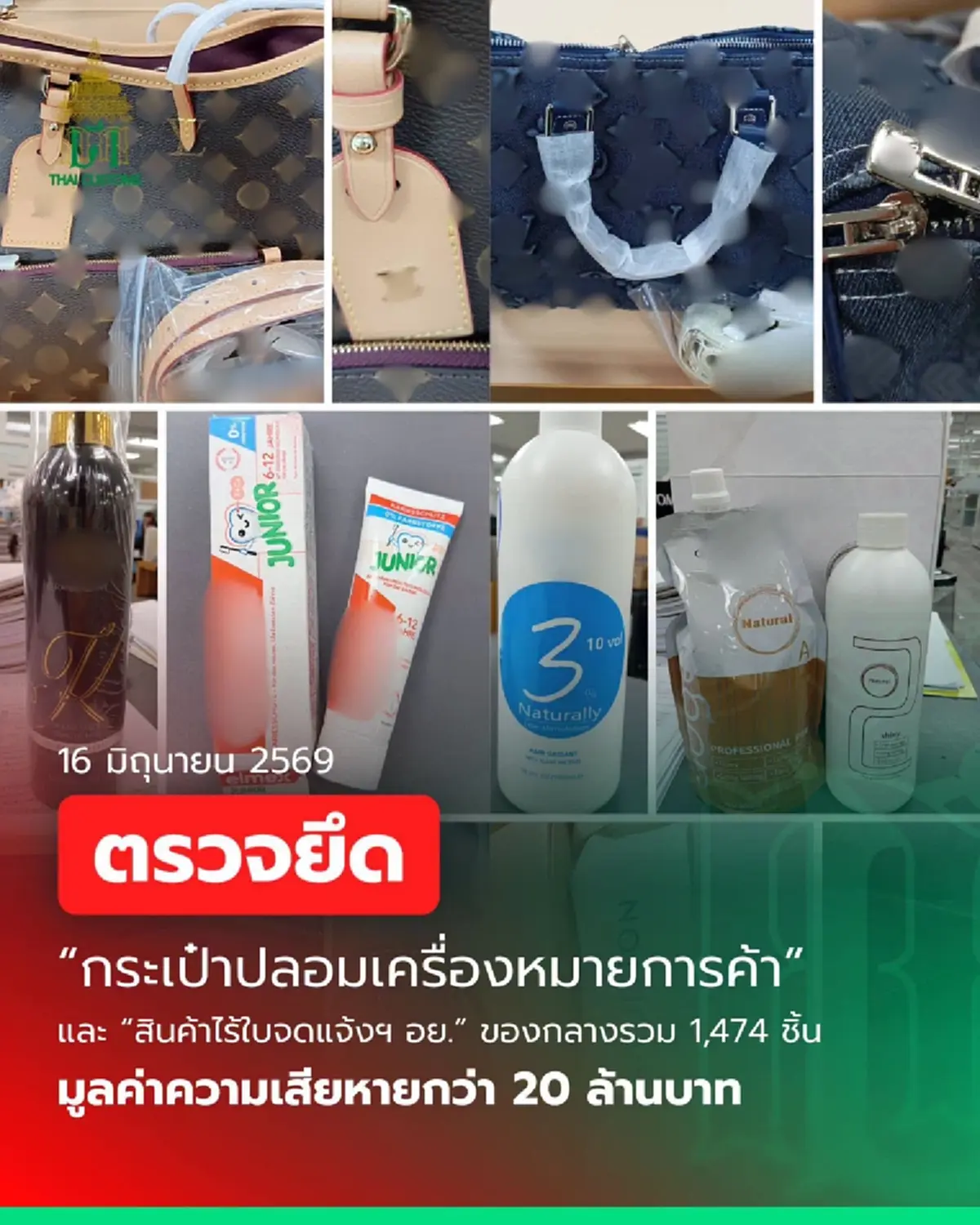 ศุลกากร ตรวจยึด “กระเป๋าแบรนด์เนมปลอม” มูลค่ากว่า 20 ล้านบาท