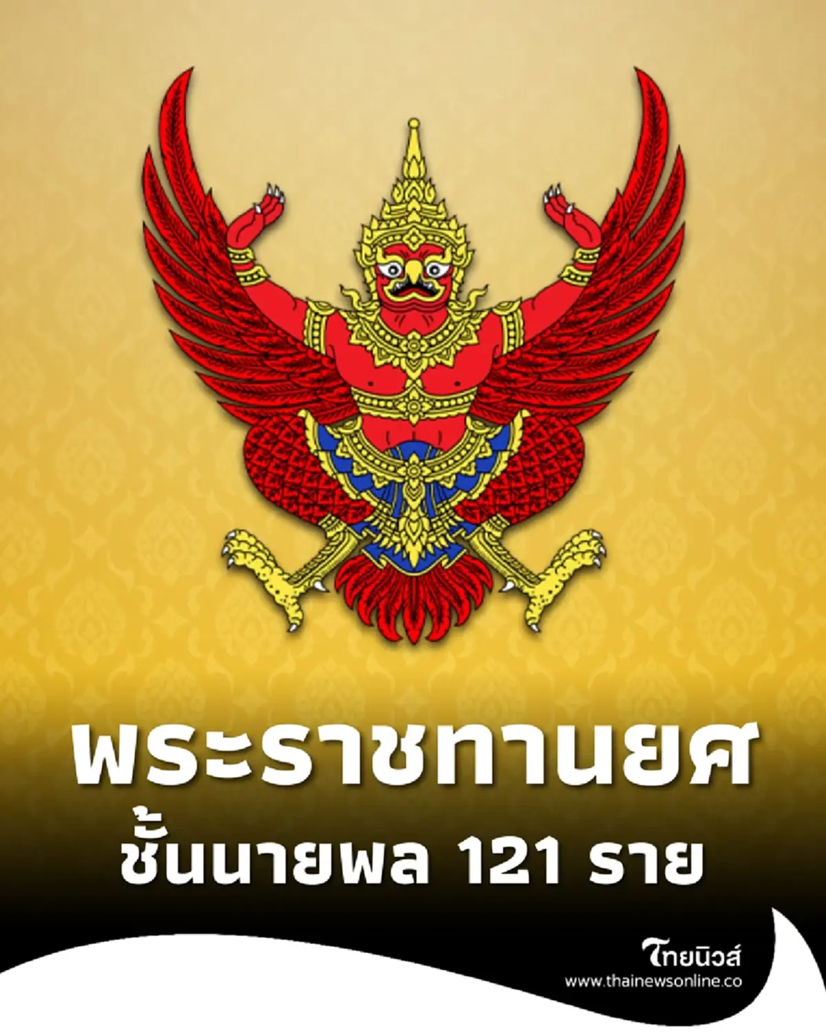 โปรดเกล้าฯ พระราชทานยศทหารชั้นนายพล เป็นกรณีพิเศษ จำนวน 121 ราย
