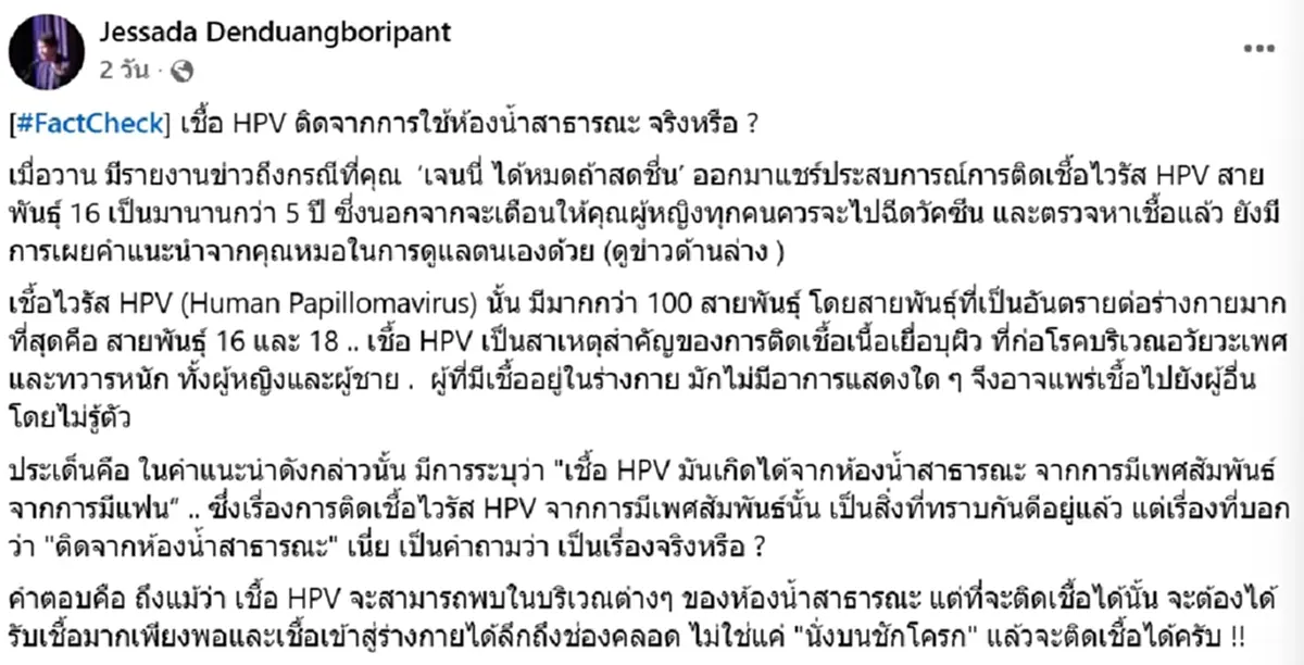 สรุปเชื้อ HPV ติดจากห้องน้ำสาธารณะได้มั้ย หลัง เจนนี่ ออกโรงเตือน