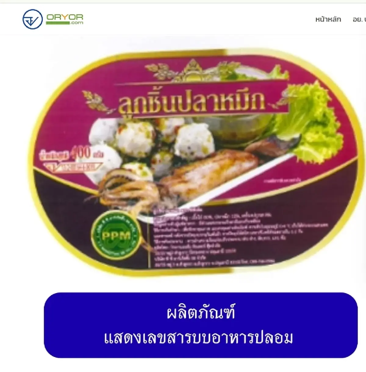 เปิดภาพ 20 ยี่ห้อ "หมูยอ-ลูกชิ้น" เถื่อน อย. เตือนรีบทิ้งทันที