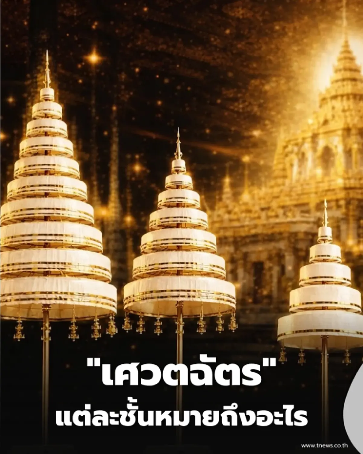 ทำไม เศวตฉัตร ในราชสำนักไทย จึงมีจำนวนชั้นไม่เท่ากัน