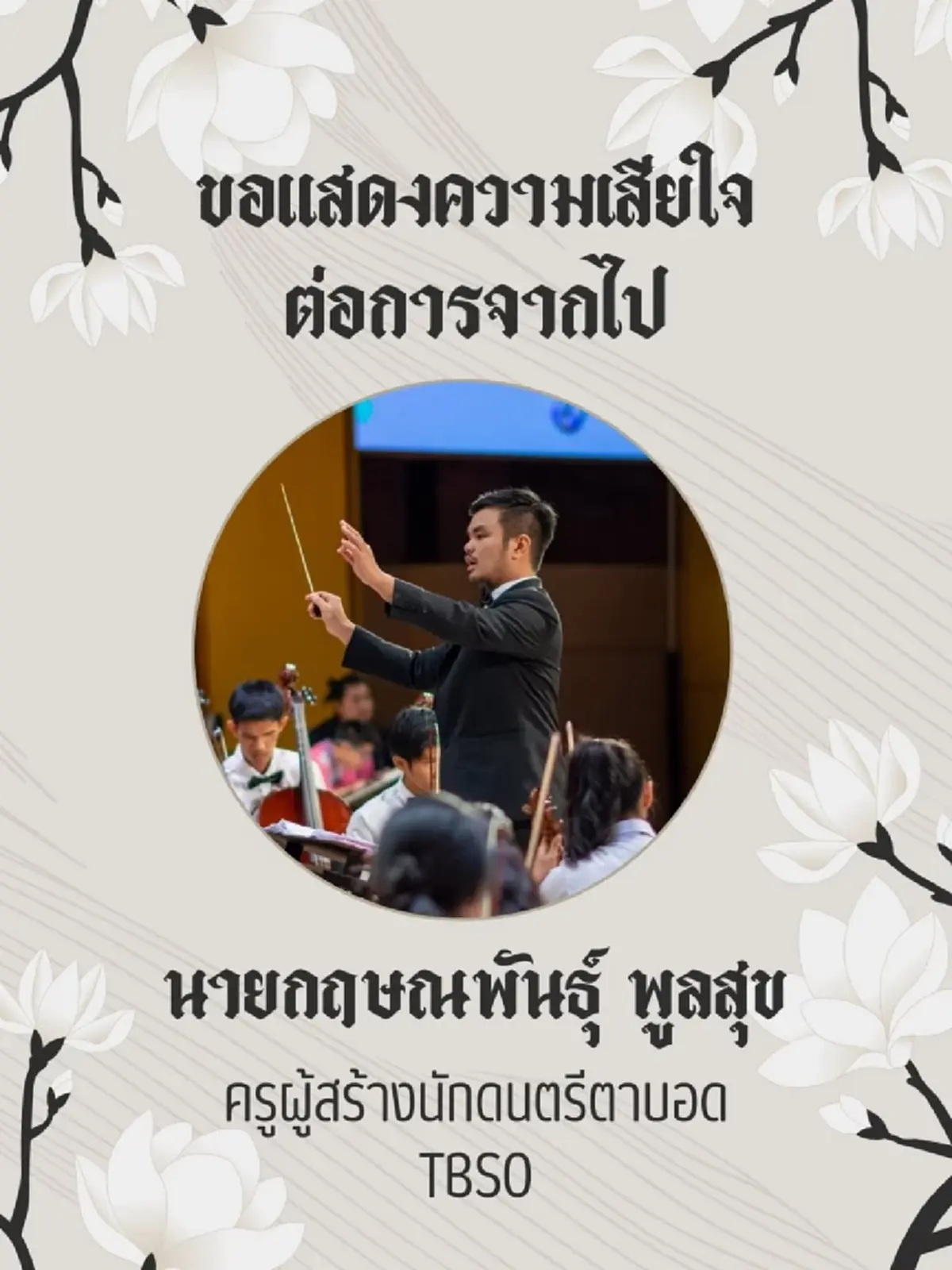 ลูกศิษย์อาลัย ครูเต้ ผู้สร้างนักดนตรีตาบอด จากไปอย่างกะทันหัน