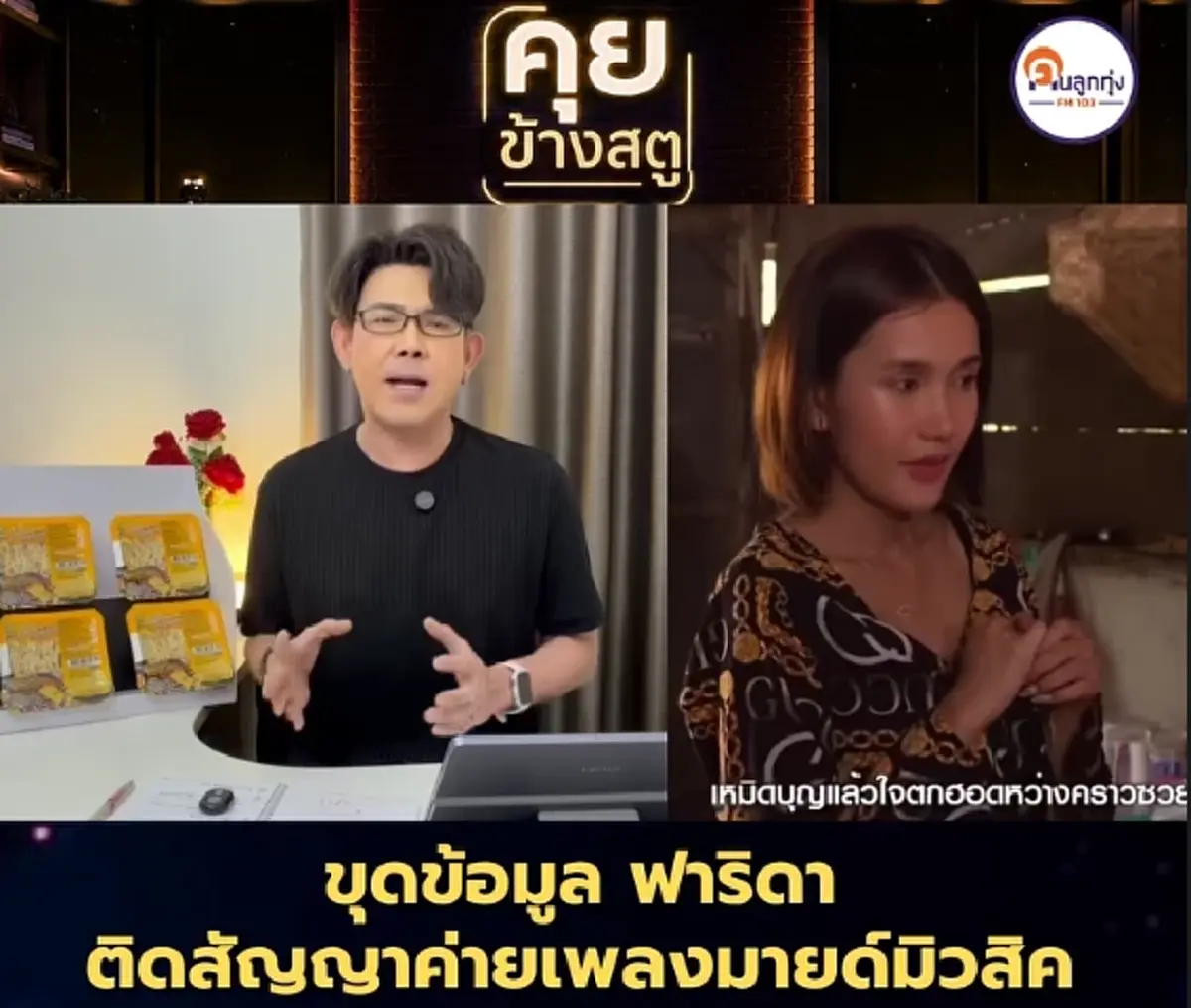 ขุดวีรกรรม "ฟารีดา" รู้แล้วพูดไม่ออก ไม่นึกว่าจะขนาดนี้