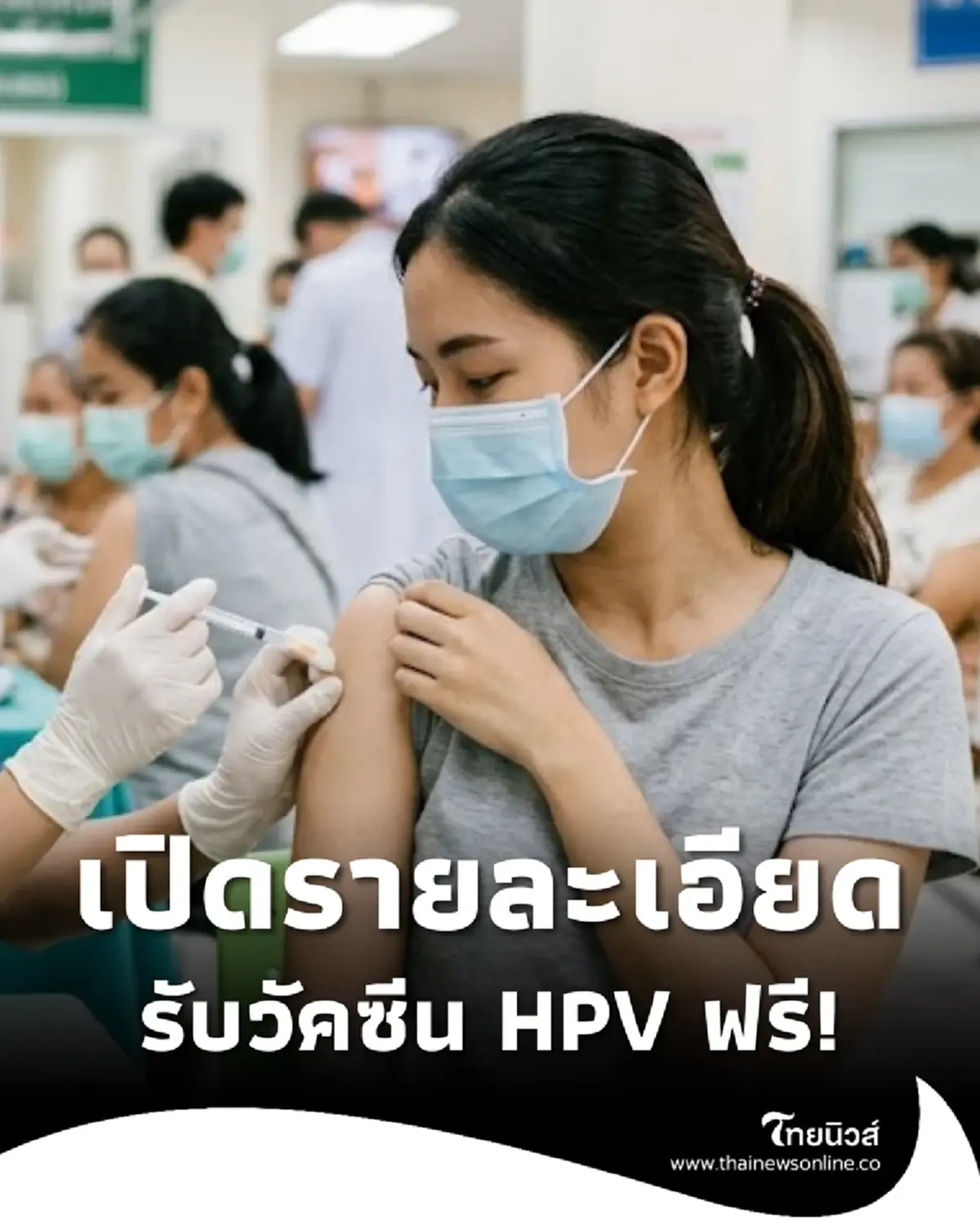 เช็กรายละเอียด เปิดลงทะเบียน รับวัคซีน HPV ฟรี 2 สายพันธุ์