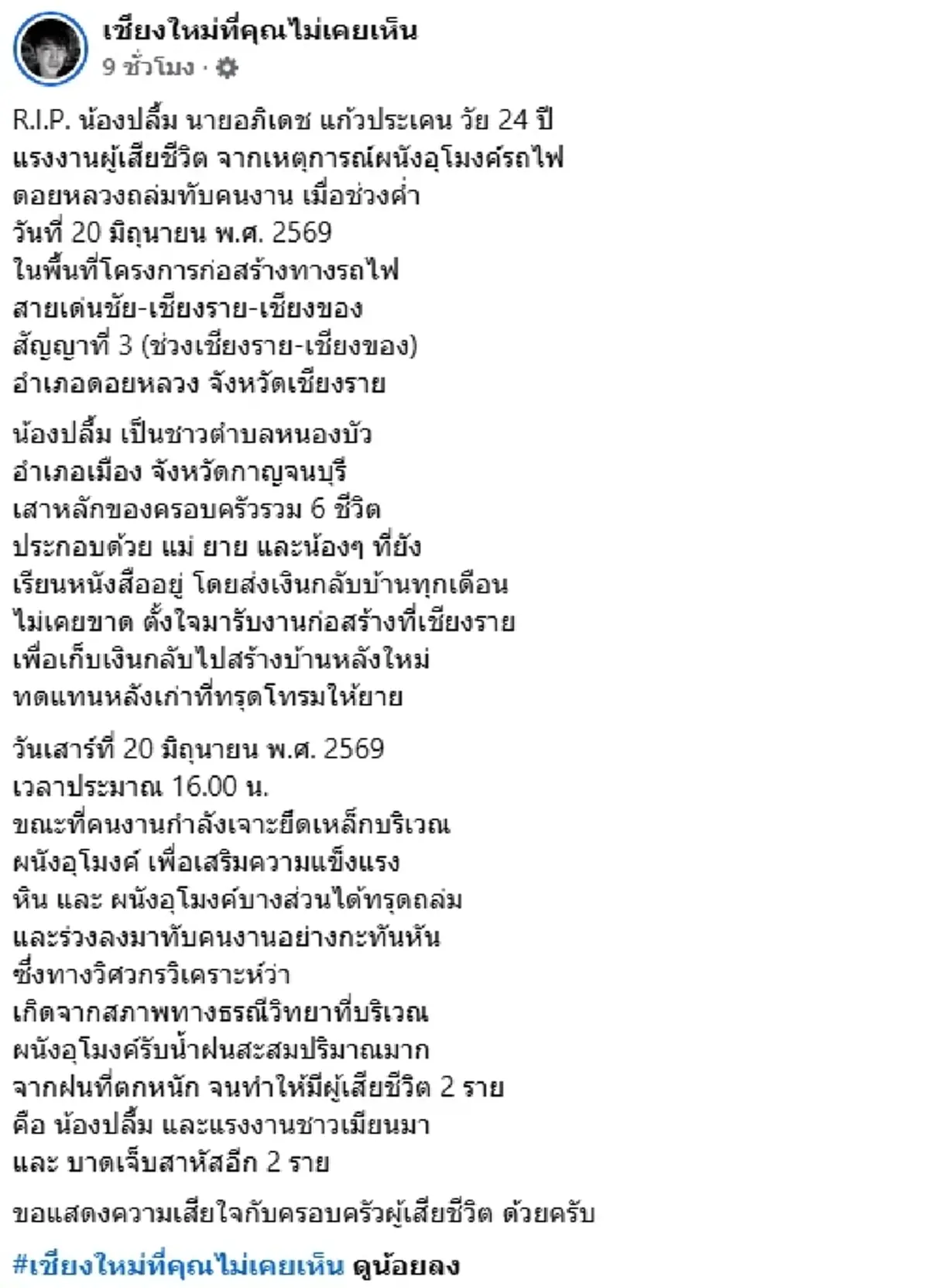 อาลัย "น้องปลื้ม" เหยื่ออุโมงค์รถไฟถล่ม เสาหลักครอบครัว 6 ชีวิต