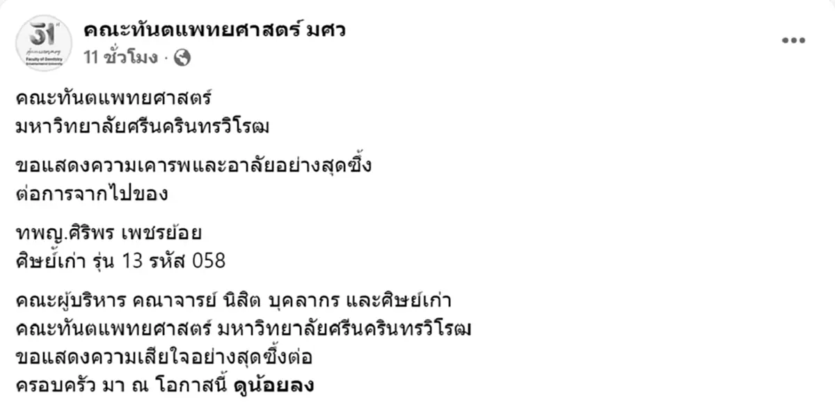 สุดเศร้า หมอศิริพร ทันตแพทย์หญิงอนาคตไกล จากไปกะทันหัน