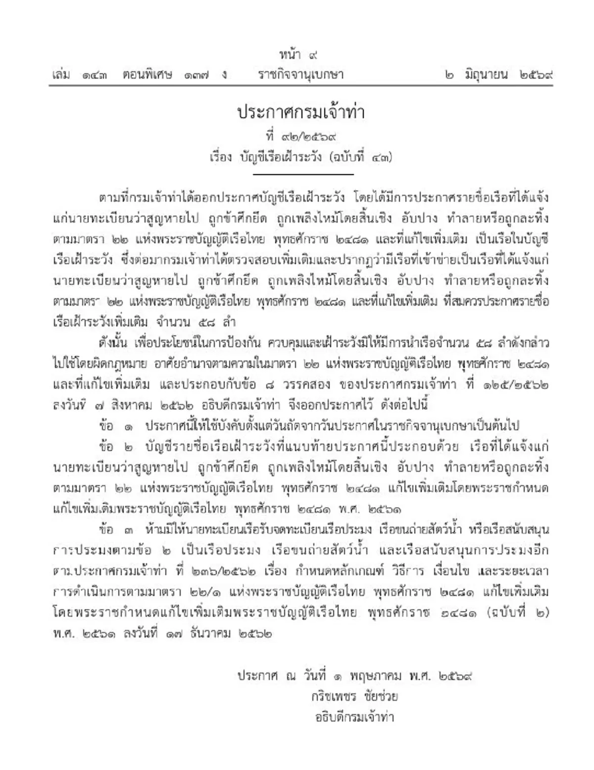 ราชกิจจาฯประกาศ รายชื่อบัญชีเรือเฝ้าระวัง เพิ่มอีก 58 ลำ