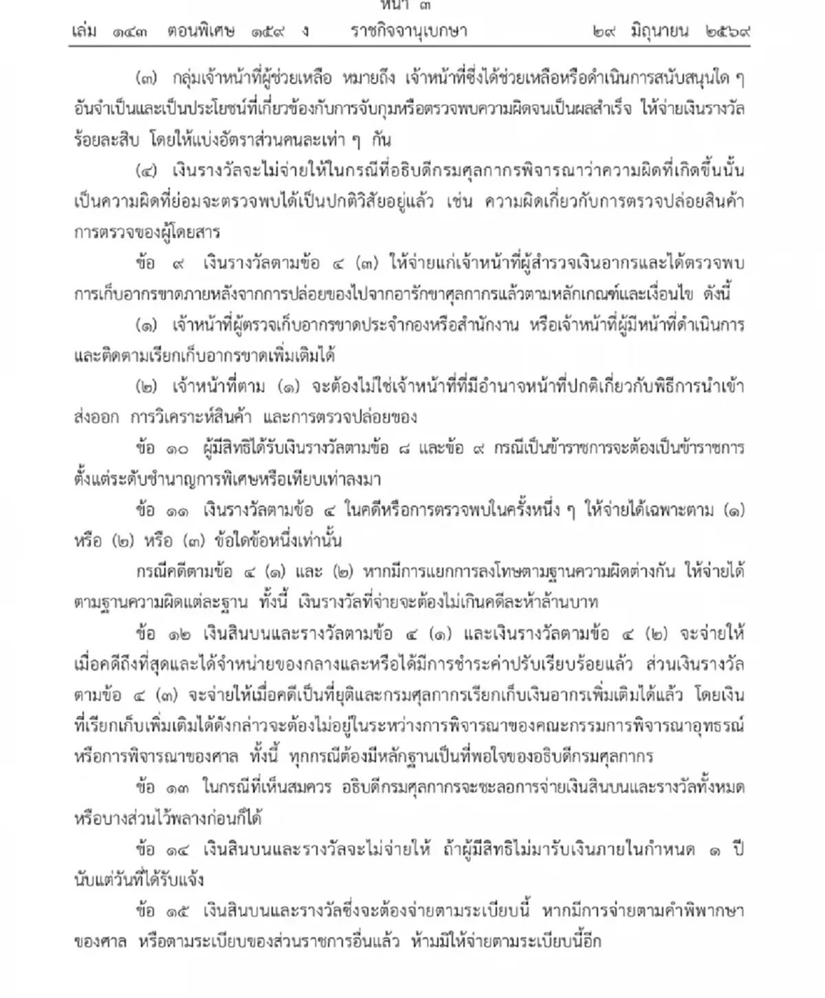 ราชกิจจาฯ ประกาศ ระเบียบกรมศุลกากรว่าด้วยการจ่ายเงินสินบนและรางวัล