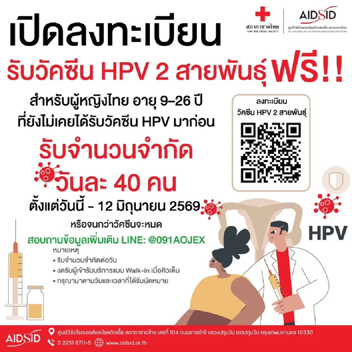 เปิดรายละเอียดแล้ว ลงทะเบียน "รับวัคซีน HPV ฟรี" ชนิด 2 สายพันธุ์ 