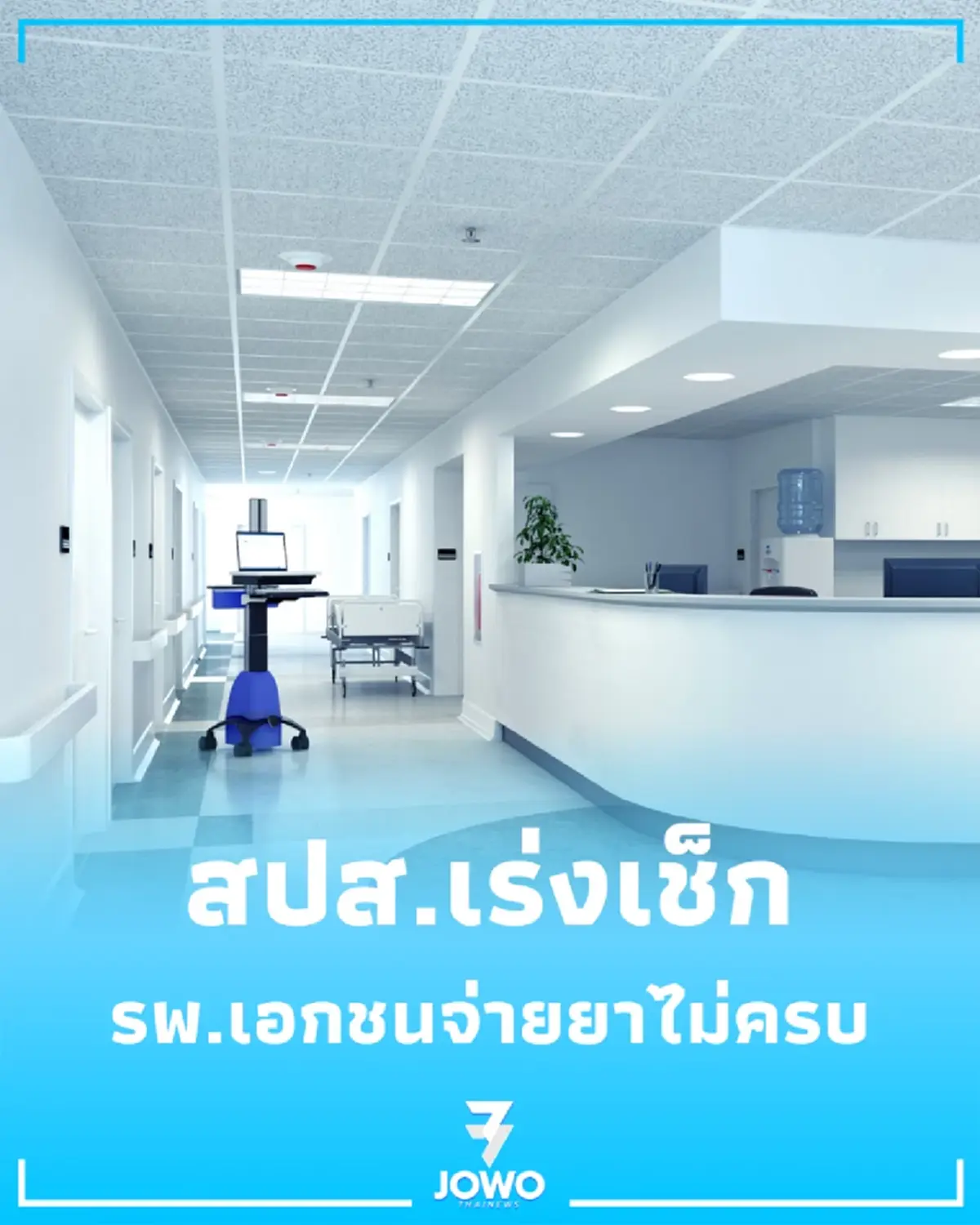 ประกันสังคมเร่งเช็ก รพ.เอกชนจ่ายยาไม่ครบ แนะช่องทางติดต่อช่วยเหลือ