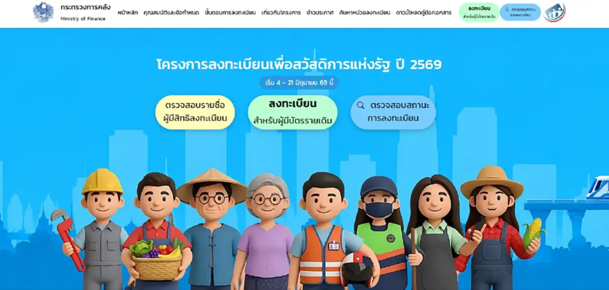 วิธีเช็กสถานะ บัตรสวัสดิการแห่งรัฐ 2569 ผ่าน-ไม่ผ่าน ดูตรงไหน