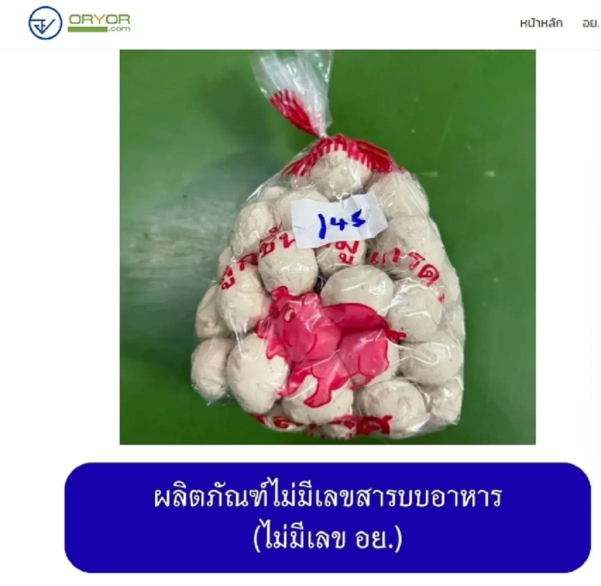เปิดภาพ 20 ยี่ห้อ "หมูยอ-ลูกชิ้น" เถื่อน อย. เตือนรีบทิ้งทันที