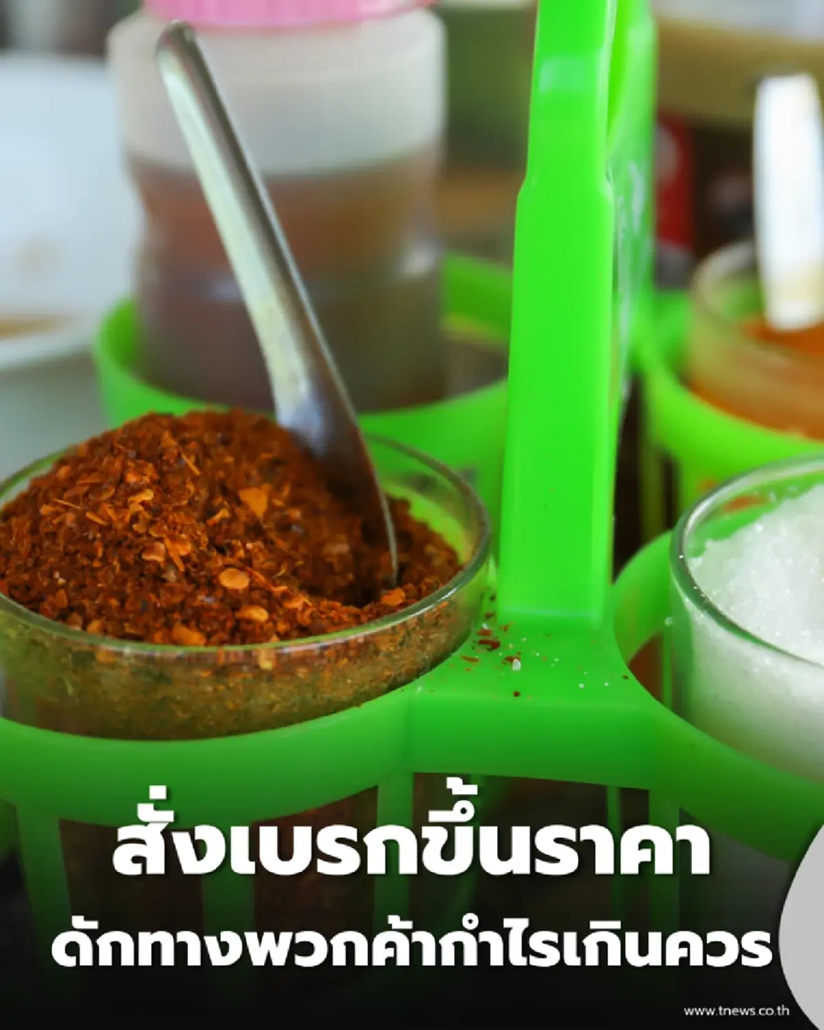 สแกนเข้ม 66 รายการ รัฐบาลเดินหน้าคุมราคาสินค้า-บริการ สร้างธรรมทางการค้า
