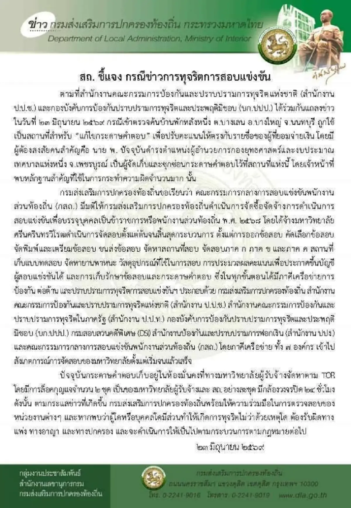 กรมส่งเสริมการปกครองท้องถิ่น แจงแล้ว มหากาพย์โกงสอบ 4.5 พันล้าน