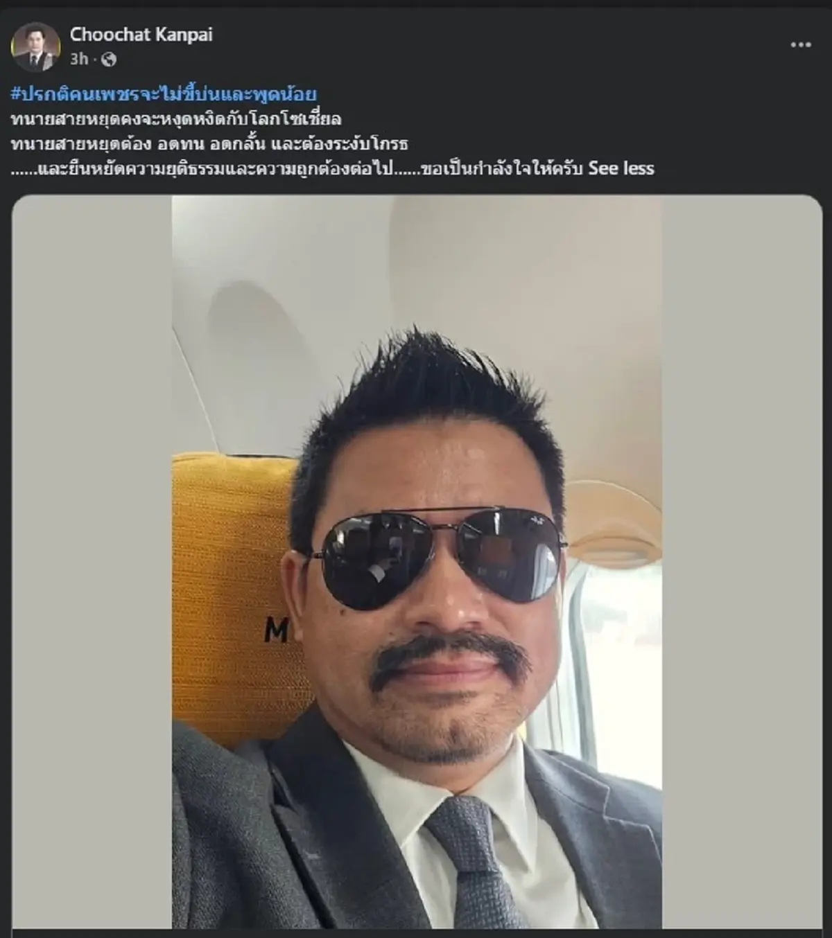 "ทนายชูชาติ" ขอโพสต์ตรง ๆ ไปถึง "ทนายสายหยุด" ล่าสุด แล้ว