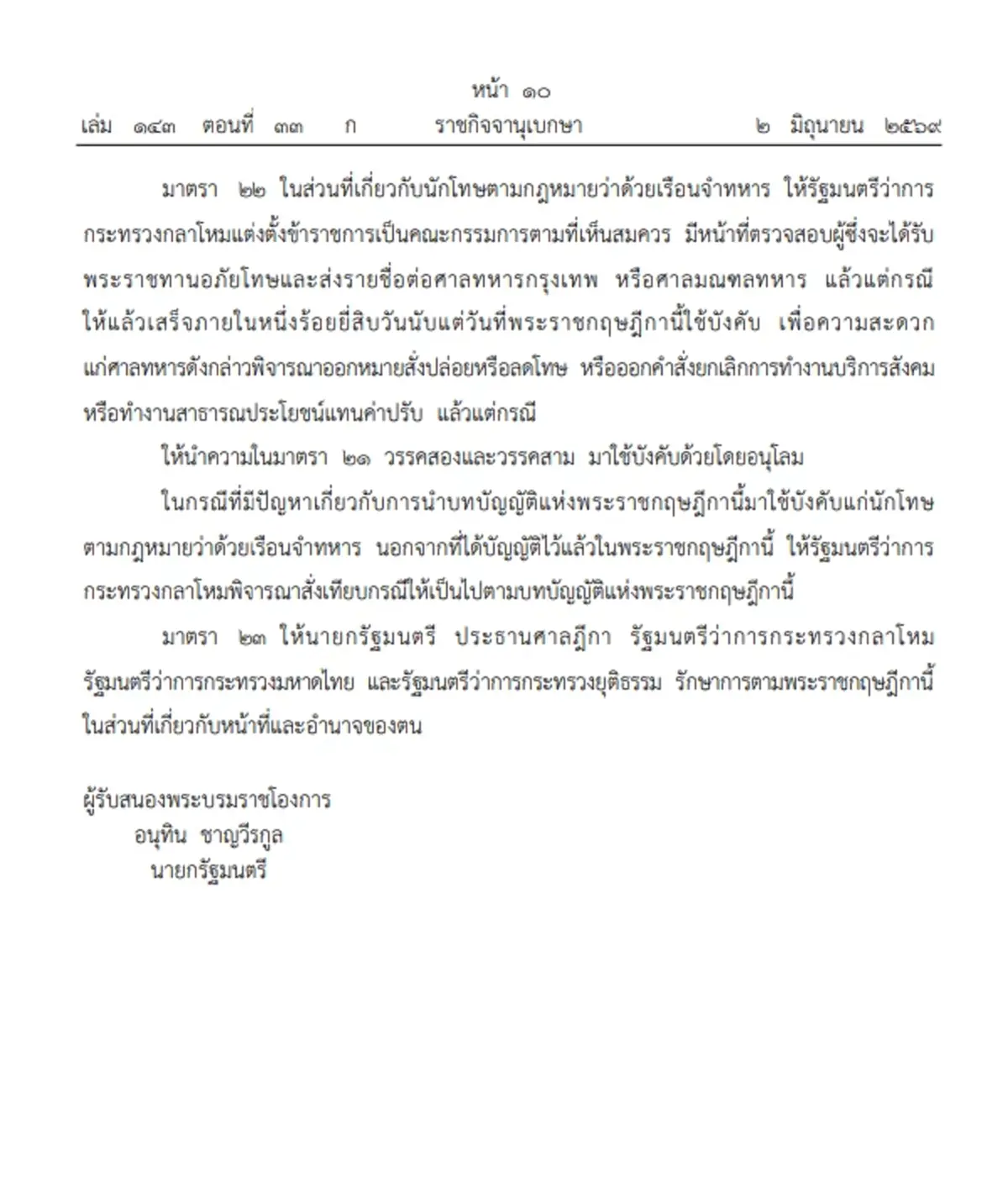 ประกาศโปรดเกล้าฯ  พระราชกฤษฎีกาพระราชทานอภัยโทษ พ.ศ. 2569