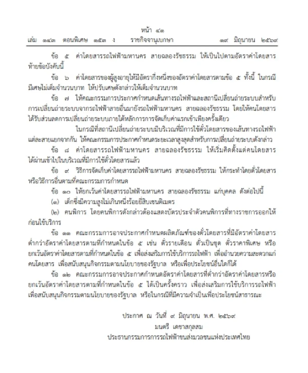 ราชกิจจาฯ ประกาศ อัตราค่าโดยสาร 'MRT สายสีม่วง' เริ่ม 3 ก.ค.นี้