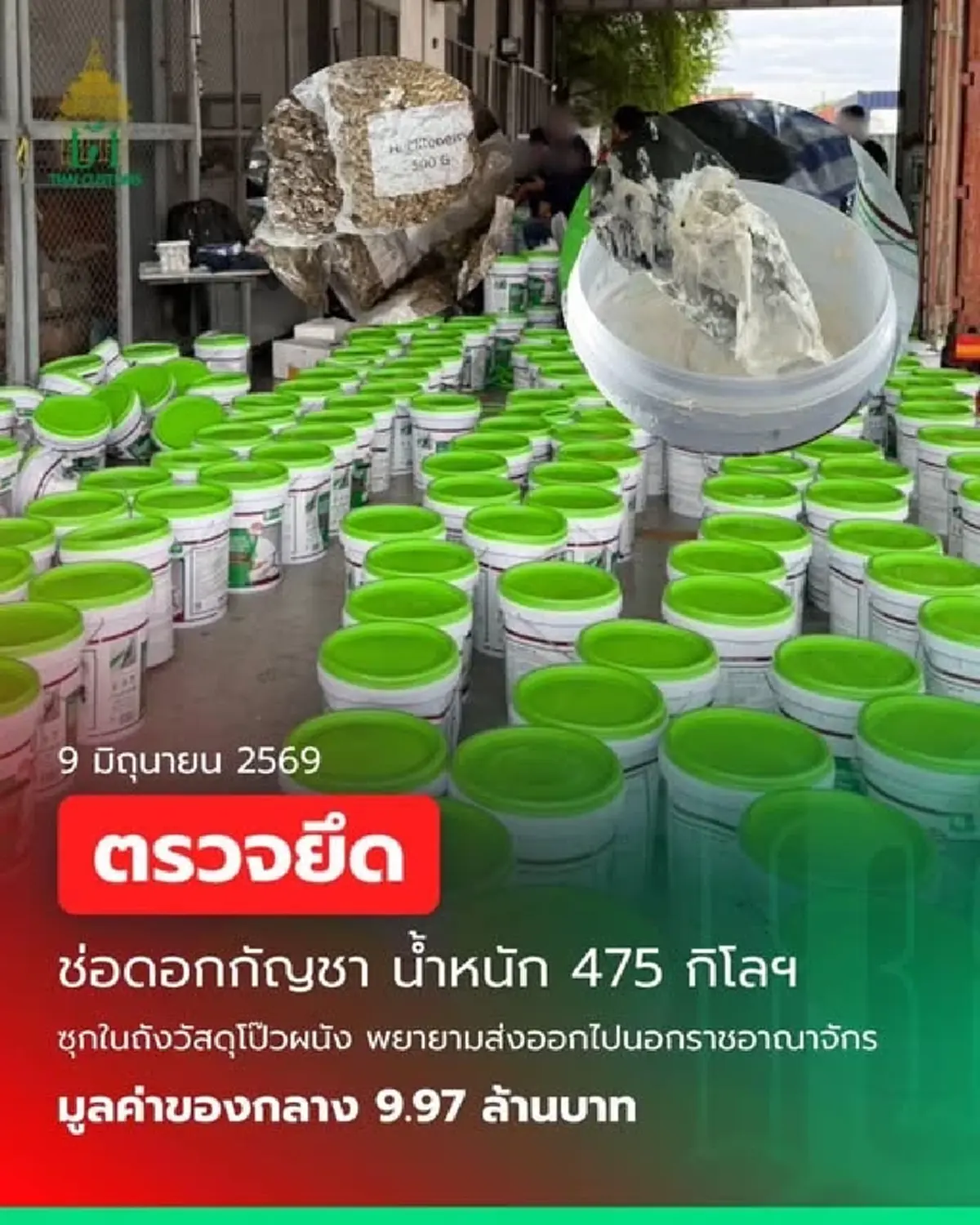 คุมเข้ม! ยึดช่อดอกกัญชามูลค่าเกือบ 10 ล้านบาท ก่อนส่งออก