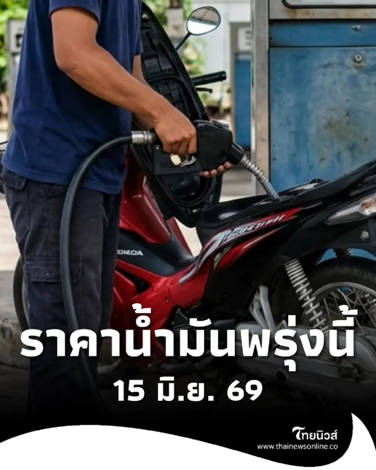 อัปเดตราคาน้ำมันพรุ่งนี้ (15 มิ.ย. 69) แก๊สโซฮอล์ เบนซิน ดีเซล ล่าสุด