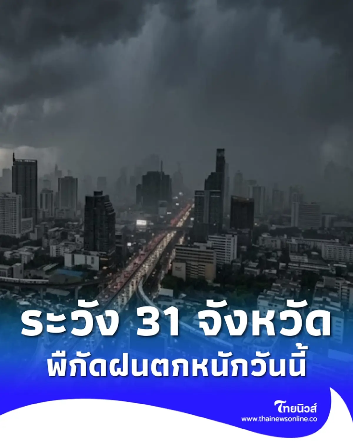เตือน 31 จังหวัด ระวังมรสุมวันนี้ ฝนตกหนัก เสี่ยงน้ำท่วมฉับพลัน