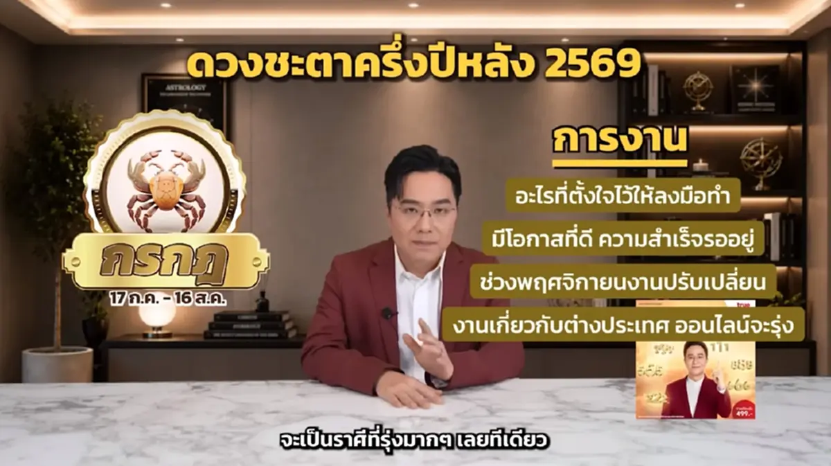 หมอช้าง เคาะแล้ว ราศีการเงินรวยขึ้น โอกาสมั่งคั่งครึ่งปีหลัง