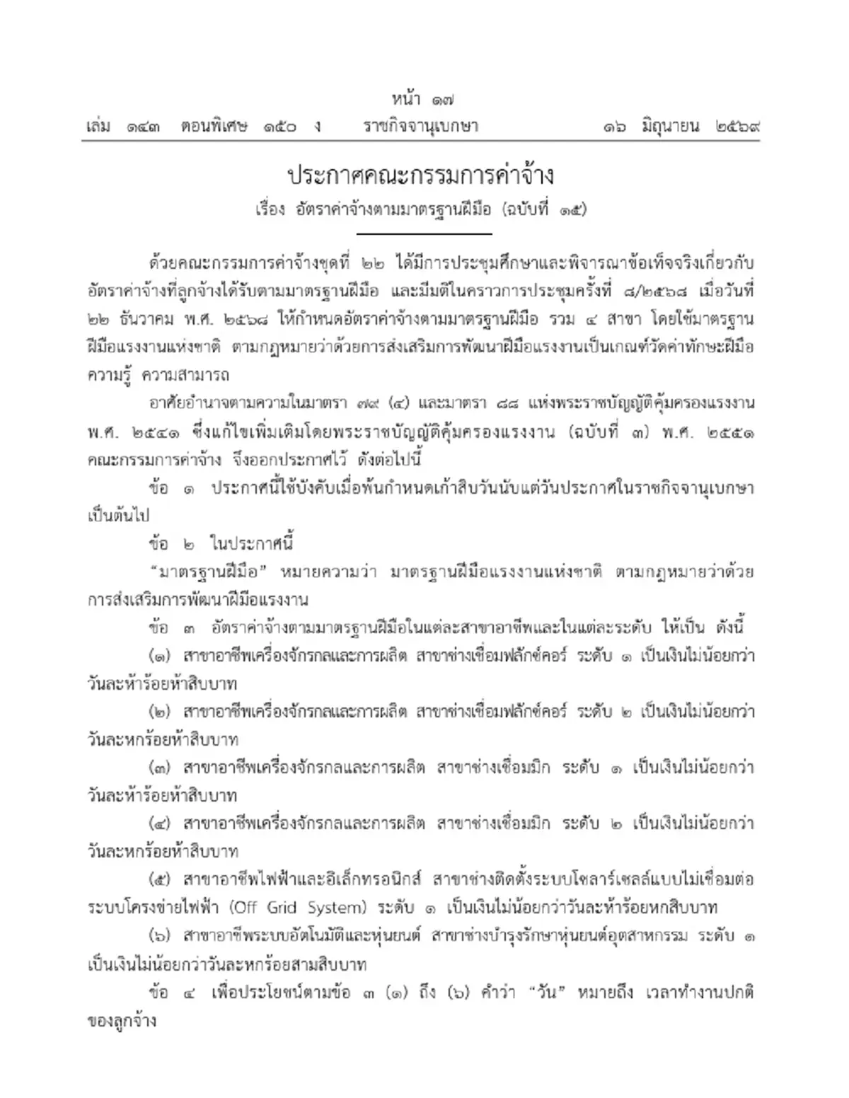 ราชกิจจาฯ ประกาศ ขึ้นค่าจ้างตามมาตรฐานฝีมือ 4 สาขา สูงสุด 650 บาท/วัน