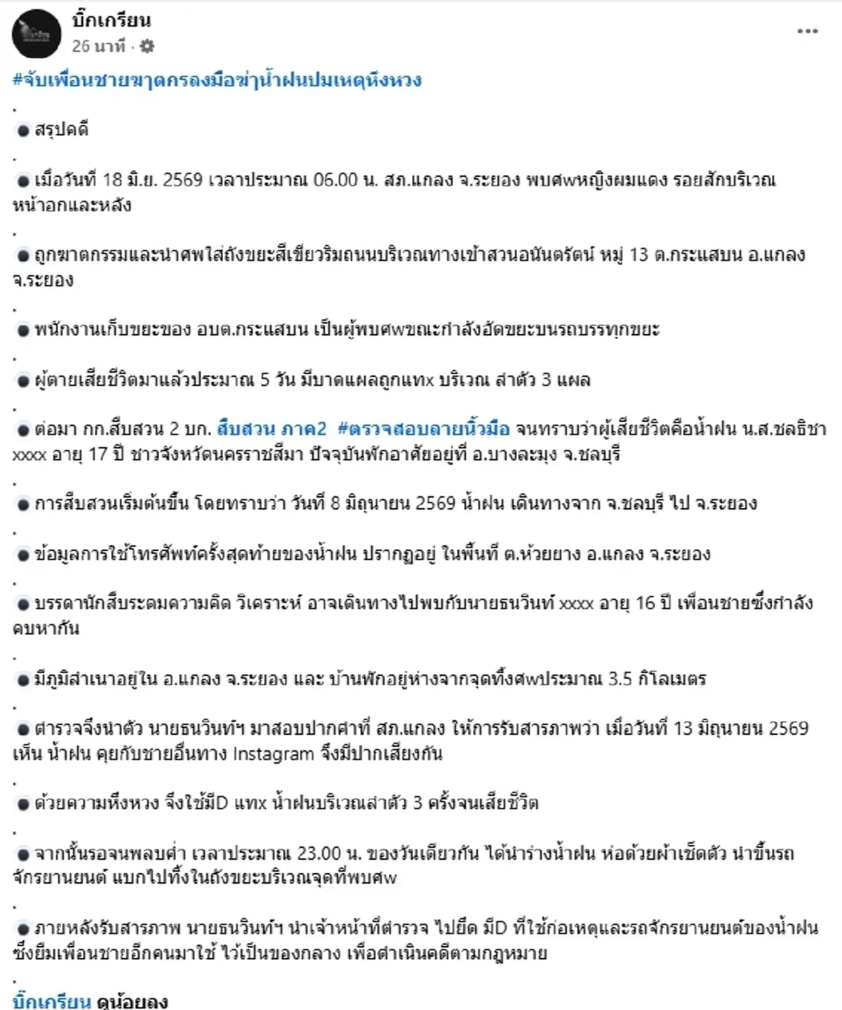 จับแล้ว หนุ่ม16 ลงมือ"น้องน้ำฝน"วัย17 ทิ้งถังขยะ ที่แท้คนใกล้ตัว