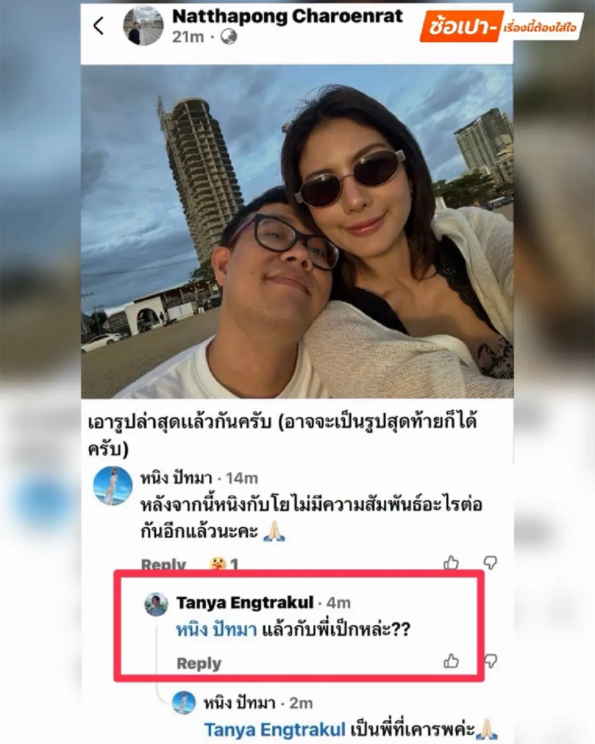 ย้อนคำพูด "หนิง ปัทมา" เคลียร์ชัดเรื่อง "เป๊ก สัณณ์ชัย" หลังเคยถูกโยง