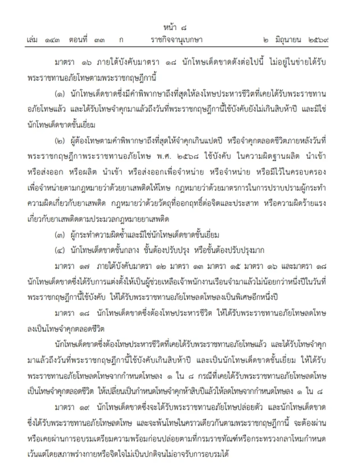ประกาศโปรดเกล้าฯ  พระราชกฤษฎีกาพระราชทานอภัยโทษ พ.ศ. 2569