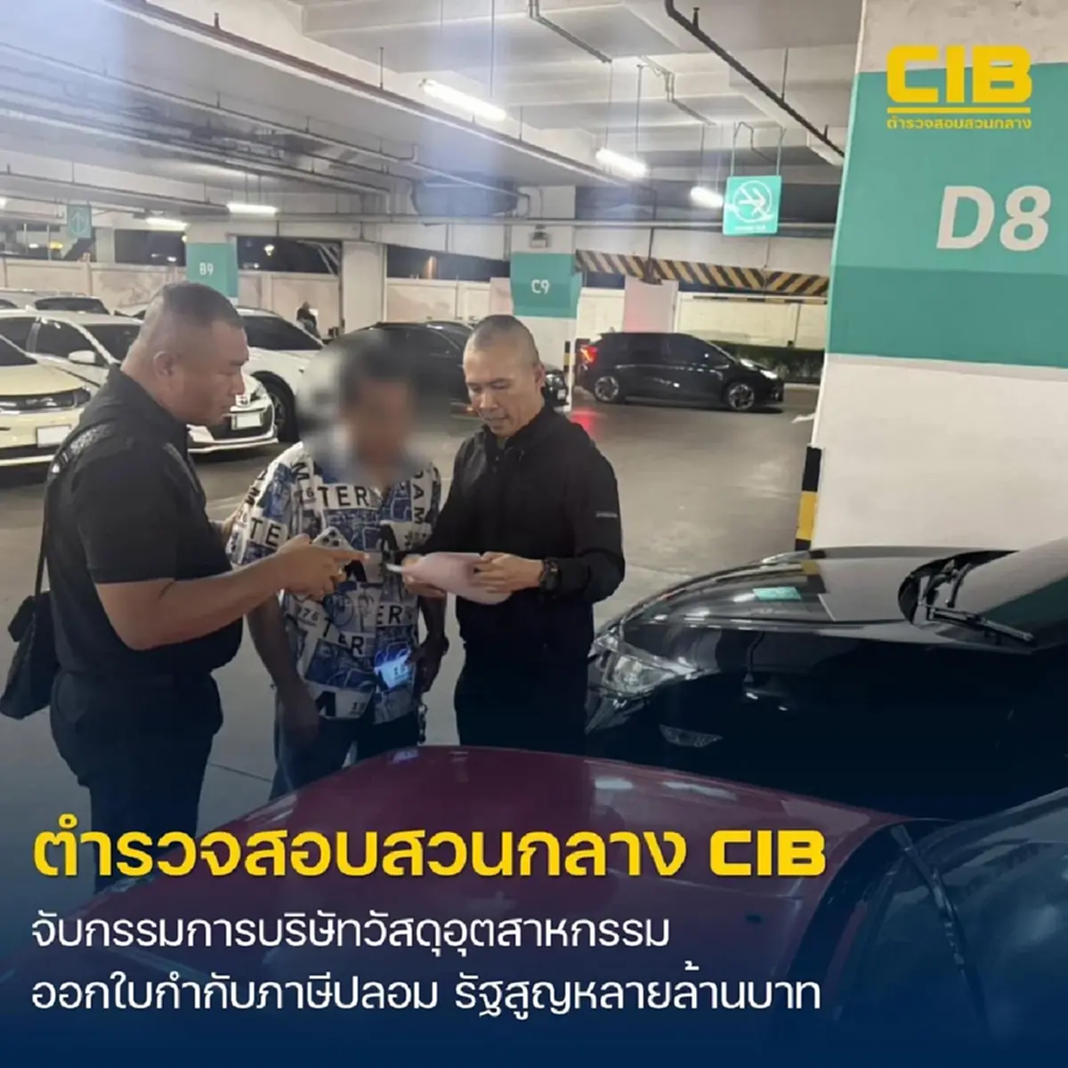 จับ "กรรมการบริษัทวัสดุอุปกรณ์อุตสาหกรรม" กลาง ห้างกลางกรุง แล้ว 