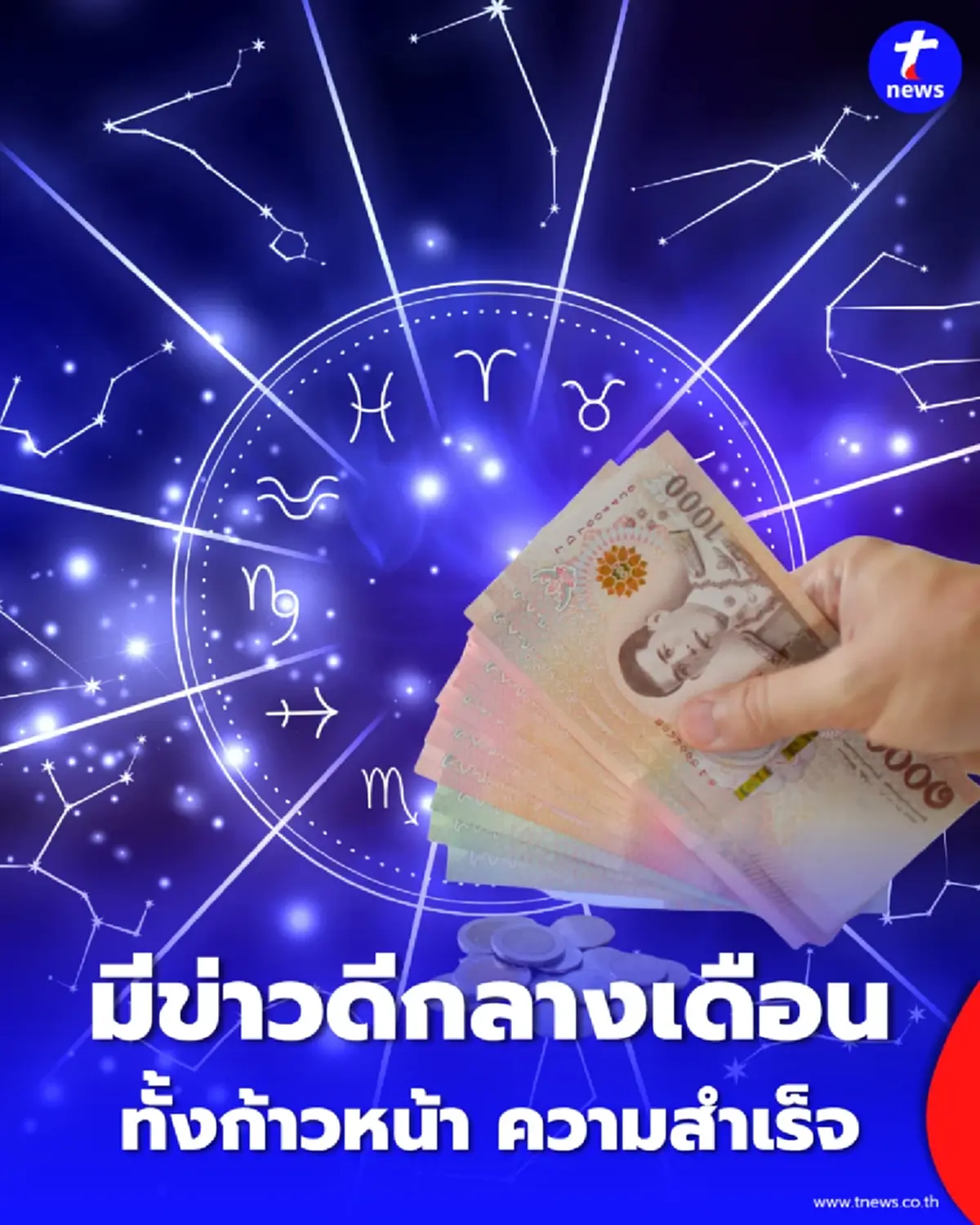 4 ราศี เดือนมิถุนายน 69 นี้ ดวงเด่น มีข่าวดีเข้ามาในช่วงกลางเดือน