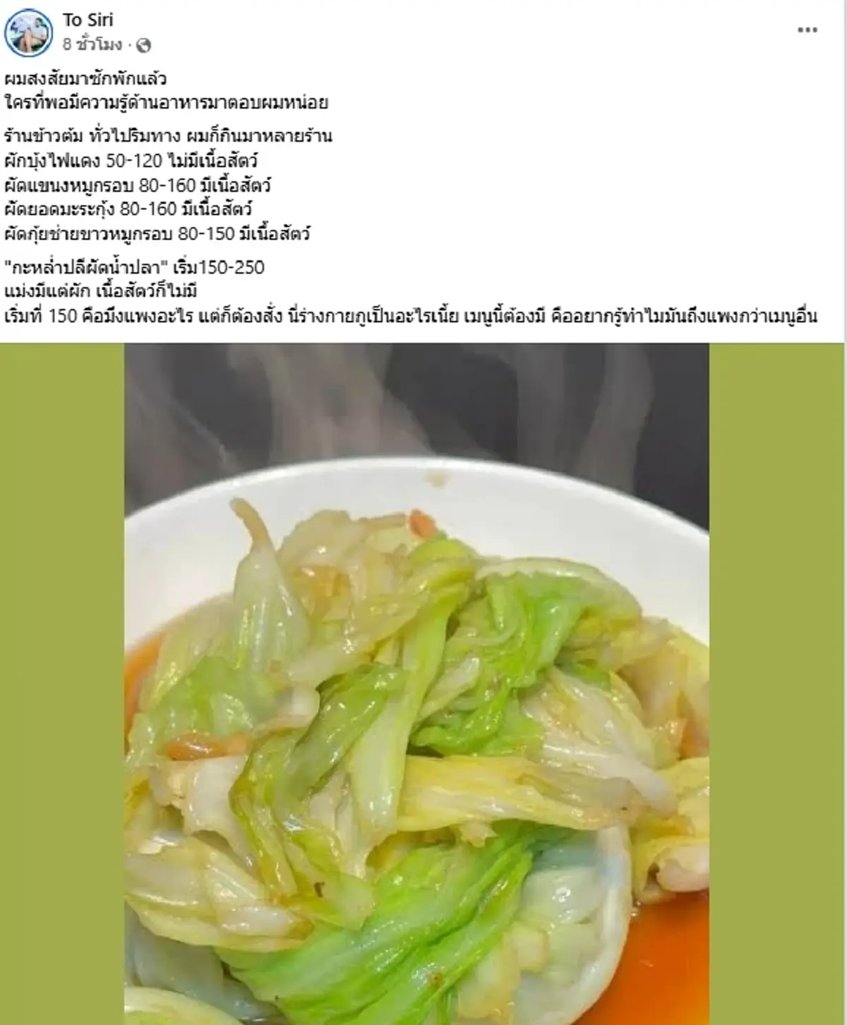 นักเล่าดัง คาใจหนัก ทำไม "กะหล่ำปลีผัดน้ำปลา" แพงเพราะอะไร