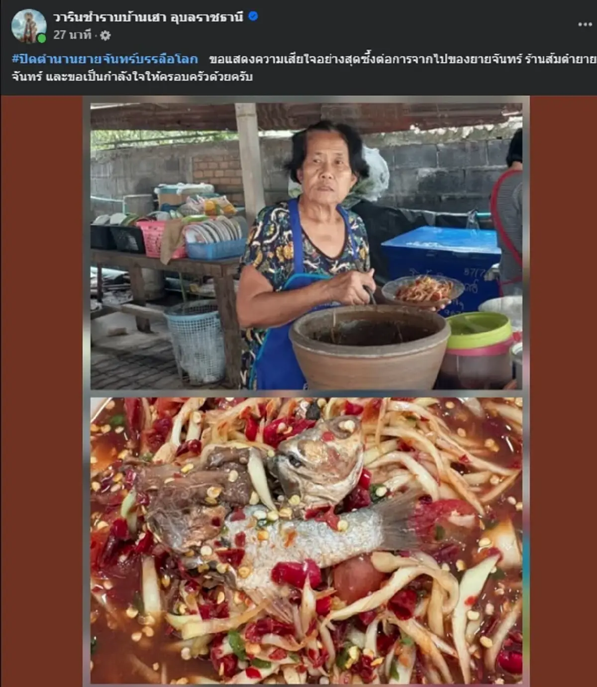 อาลัย "ยายจันทร์" ร้านส้มตำบันลือโลก เจ้าดังอุบลฯ จากไปกะทันหัน