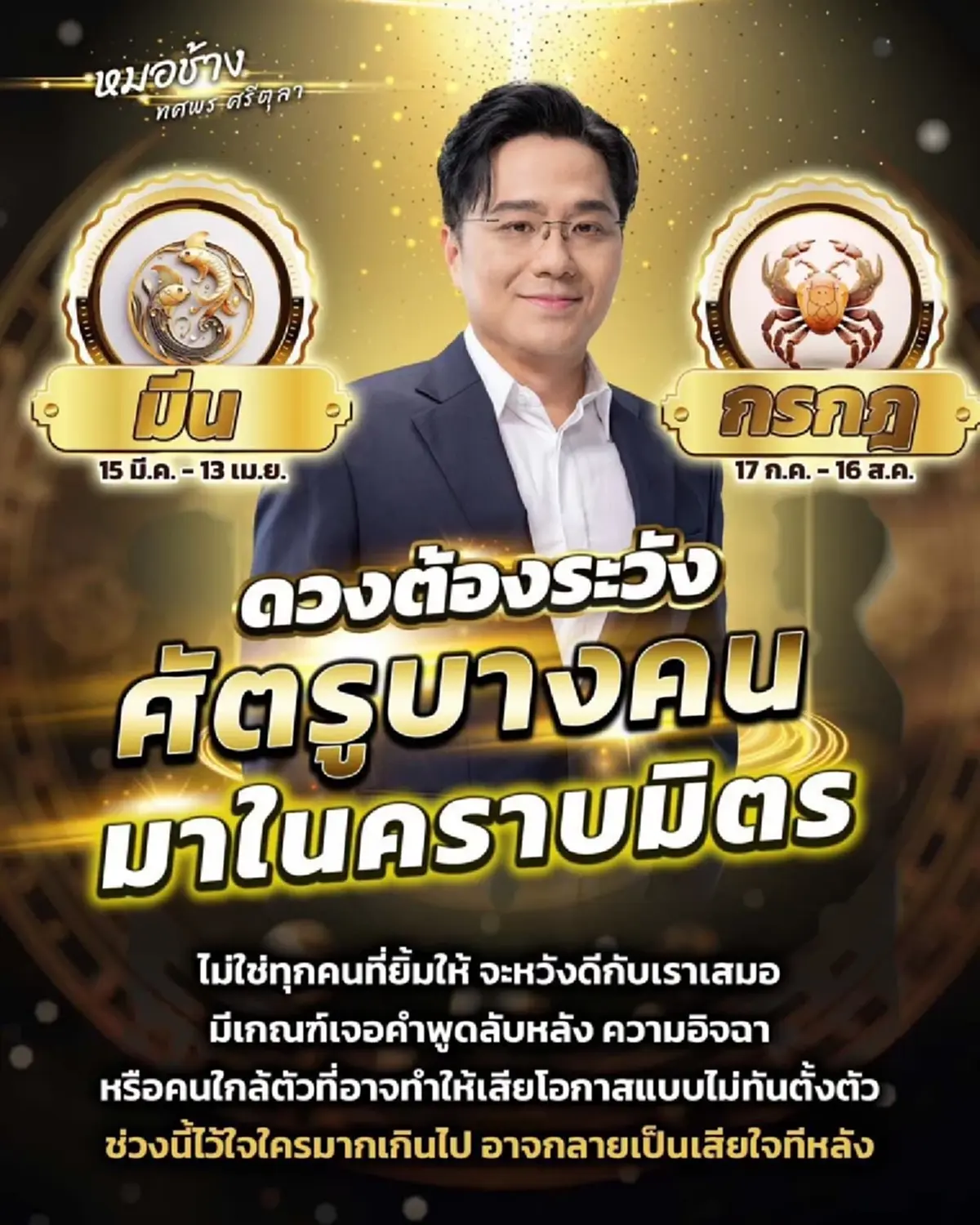 เตือน 2 ราศี อย่าไว้ใจใครง่าย ๆ ระวังคำพูดลับหลังศัตรูมาในคราบมิตร
