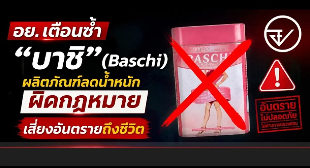 อย. เตือน เสี่ยงอันตรายถึงชีวิต “บาชิ (Baschi)” ผลิตภัณฑ์ลดน้ำหนักผิดกฎหมาย