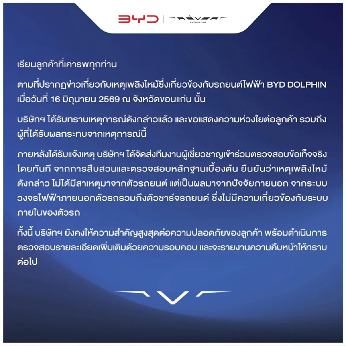 เปิดสาเหตุแท้จริง BYD แจงแล้วไฟไหม้รถรุ่น DOLPHIN ที่ขอนแก่น