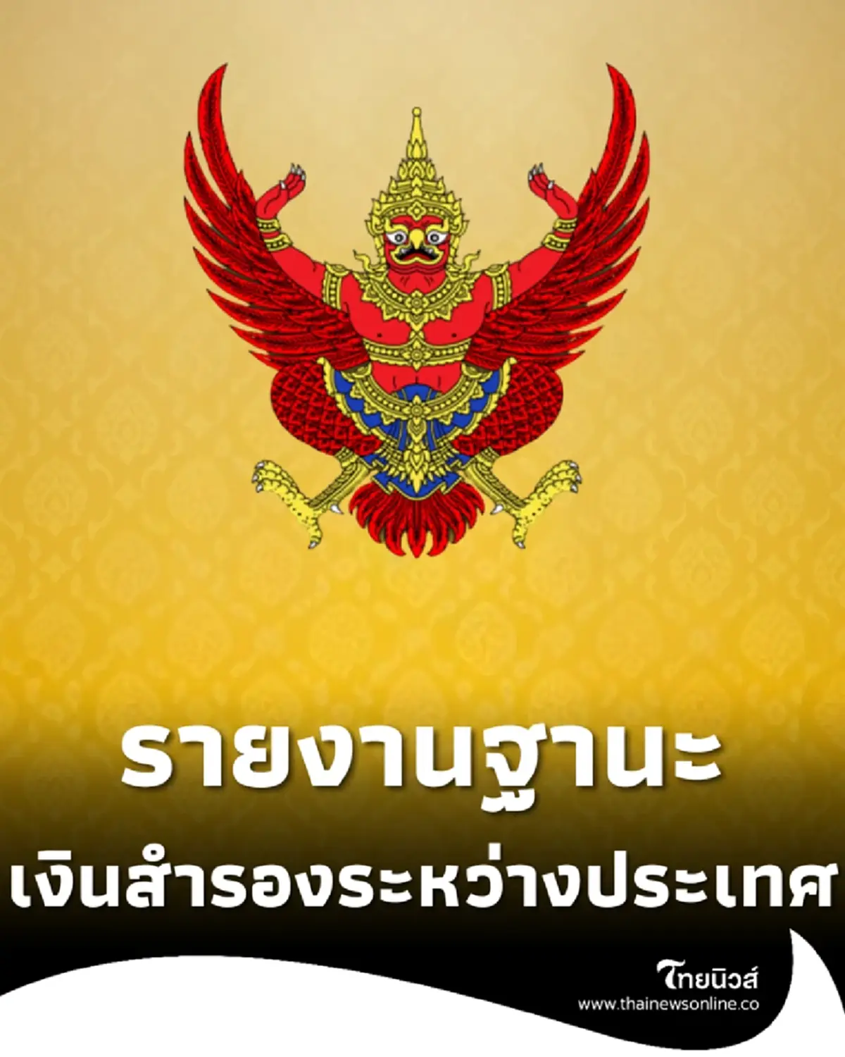ราชกิจจาฯ รายงานฐานะเงินสำรองระหว่างประเทศของทางการ