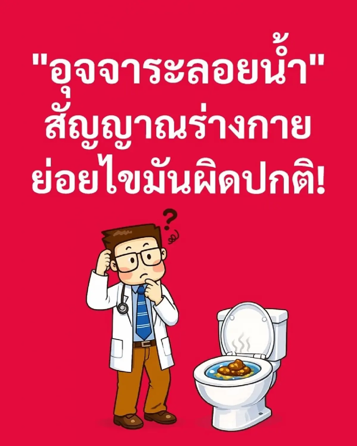 นั่นไง ใคร "อุจจาระลอยน้ำ" ดูให้ดี ล่าสุด หมอเตือน ให้ระวัง แล้ว 