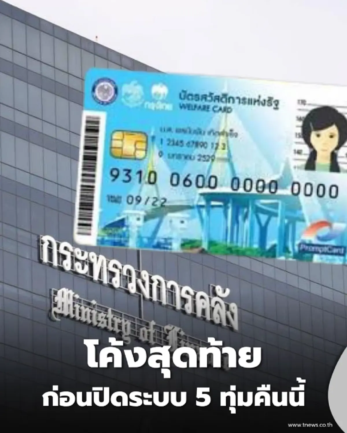 บัตรสวัสดิการแห่งรัฐ รีบยืนยัน ก่อน 23.00 น.