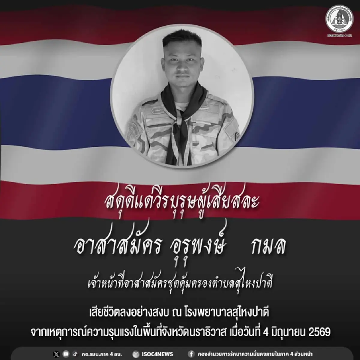 สดุดีวีรบุรุษ อรุพงษ์ กมล เจ้าหน้าที่ อส. ถูกคนร้ายลอบโจมตี