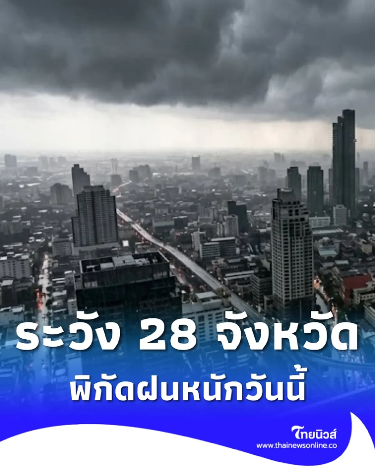 เตือนมรสุมวันนี้ 28 จังหวัด เจอเต็ม ๆ ฝนตกหนัก ระวังน้ำท่วมฉับพลัน