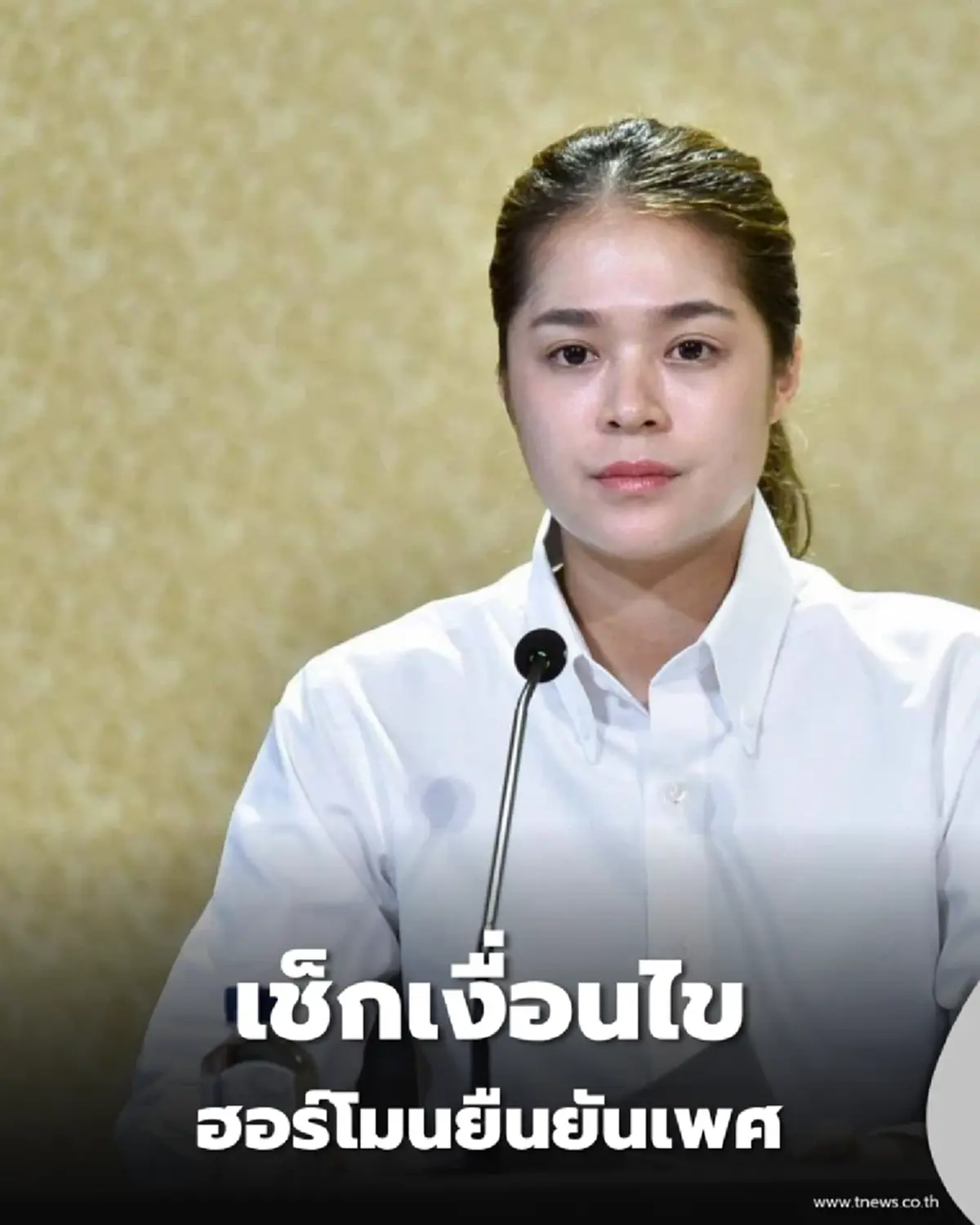 เช็กเงื่อนไข รัฐแจง ฮอร์โมนยืนยันเพศ จำกัดอายุ สัญชาติไทย