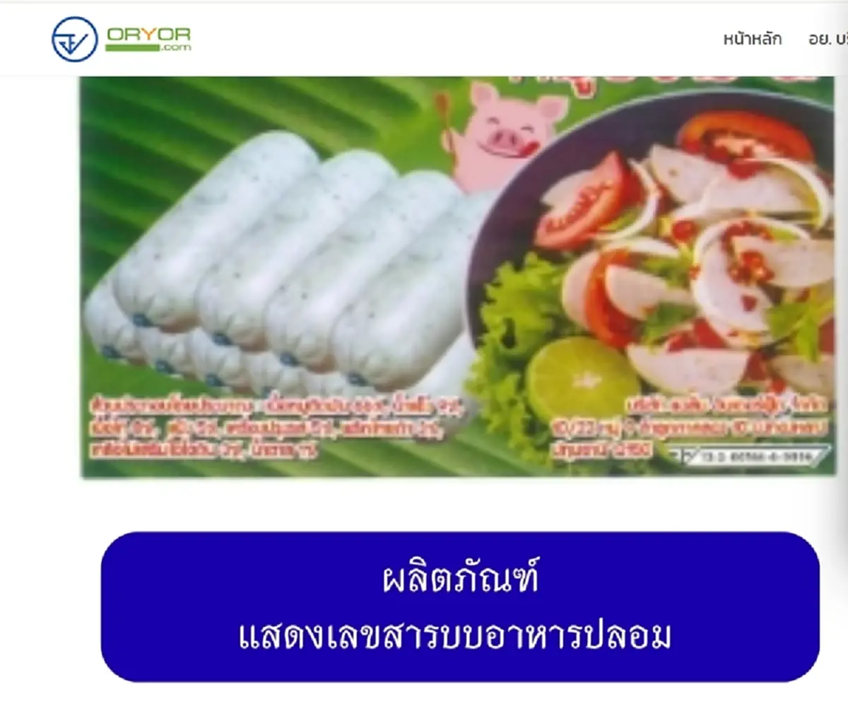 เปิดภาพ 20 ยี่ห้อ "หมูยอ-ลูกชิ้น" เถื่อน อย. เตือนรีบทิ้งทันที