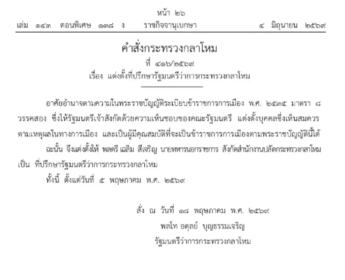ราชกิจจาฯ แพร่คำสั่งตั้ง 'พล.ต.เฉลิม-พล.อ.สรรเพชญ' นั่งที่ปรึกษา-เลขาฯ รมว.กลาโหม