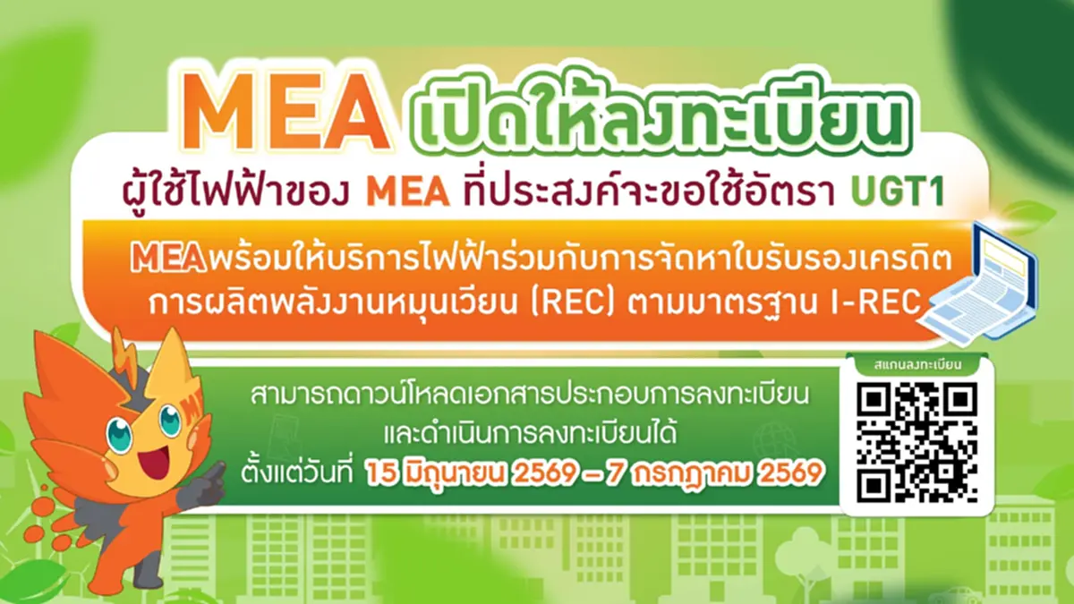  MEA เปิดลงทะเบียน UGT1 รอบเพิ่มเติมปี 2569 หนุนธุรกิจไฟฟ้าสีเขียว 