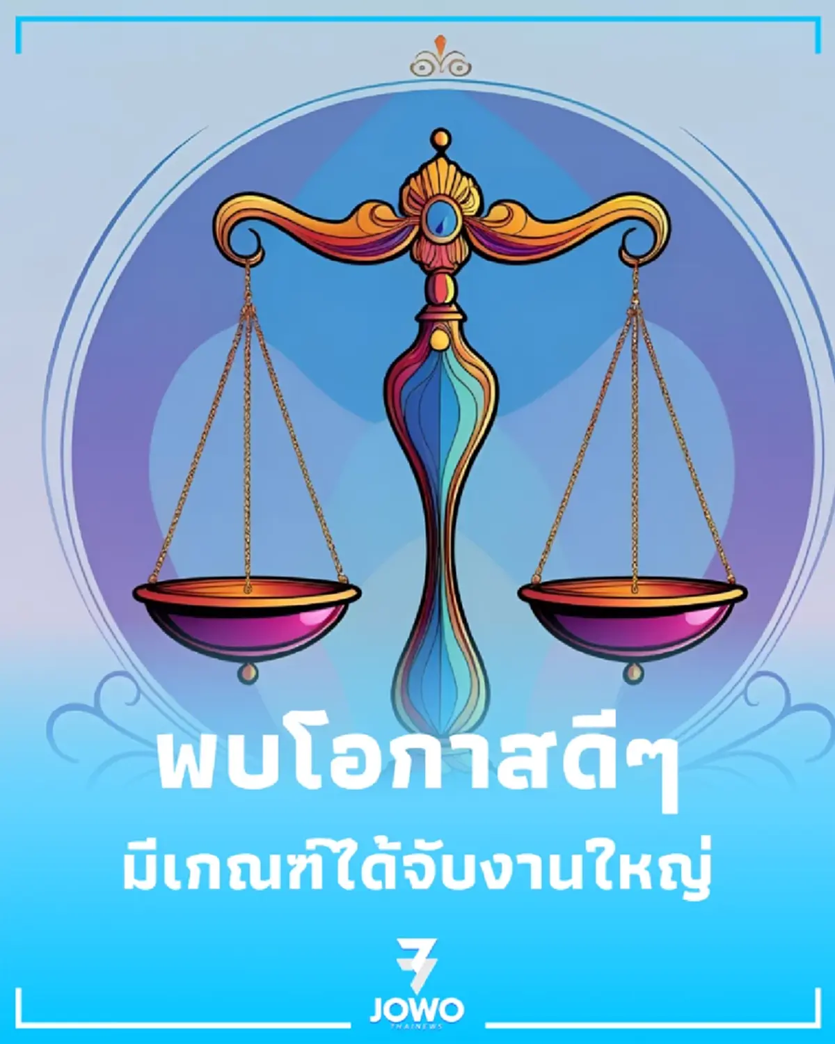 4 ราศี มีเกณฑ์ได้จับงานใหญ่ ประตูการเงินบานใหม่กำลังเปิดทาง